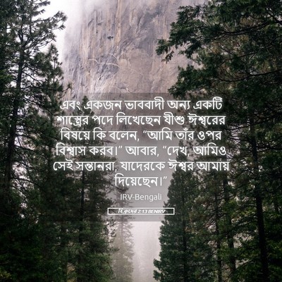 Picture 05 - হিব্রুদের 2:13 BENIRV - এবং একজন ভাববাদী - Bible Verse Picture