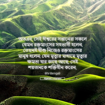 Picture 05 - হিব্রুদের 2:14 BENIRV - অতএব, সেই ঈশ্বরের - Bible Verse Picture