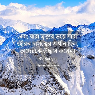 Picture 05 - হিব্রুদের 2:15 BENIRV - এবং যারা মৃত্যুর - Bible Verse Picture