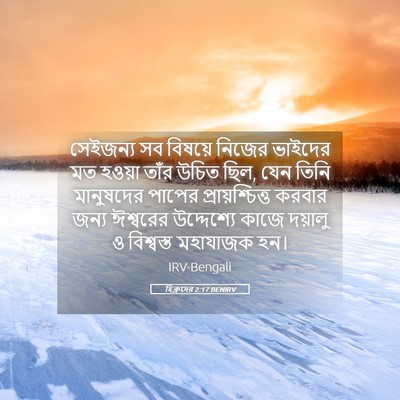 Picture 05 - হিব্রুদের 2:17 BENIRV - সেইজন্য সব বিষয়ে - Bible Verse Picture