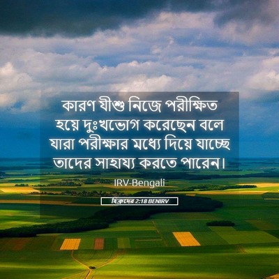 Picture 05 - হিব্রুদের 2:18 BENIRV - কারণ যীশু নিজে - Bible Verse Picture