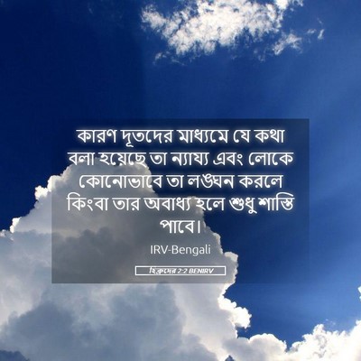 Picture 05 - হিব্রুদের 2:2 BENIRV - কারণ দূতদের - Bible Verse Picture