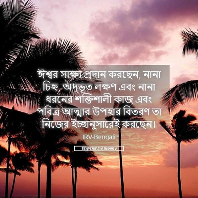 Picture 05 - হিব্রুদের 2:4 BENIRV - ঈশ্বর সাক্ষ্য - Bible Verse Picture