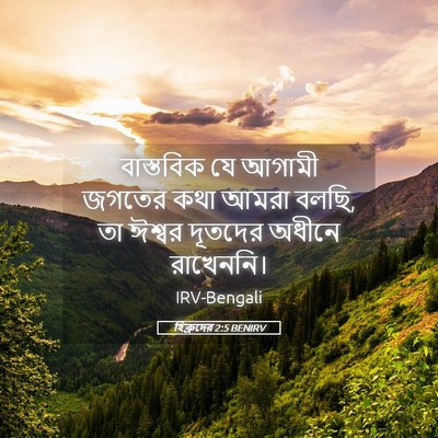 Picture 05 - হিব্রুদের 2:5 BENIRV - বাস্তবিক যে আগামী - Bible Verse Picture
