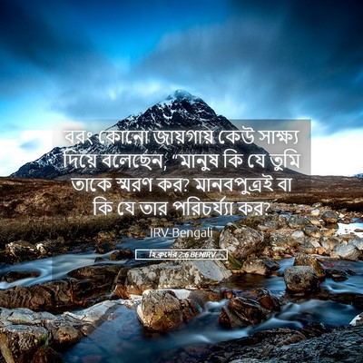 Picture 05 - হিব্রুদের 2:6 BENIRV - বরং কোনো জায়গায় - Bible Verse Picture