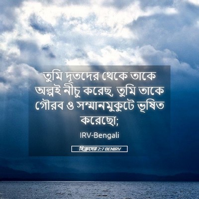 Picture 05 - হিব্রুদের 2:7 BENIRV - তুমি দূতদের থেকে - Bible Verse Picture