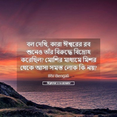 Picture 05 - হিব্রুদের 3:16 BENIRV - বল দেখি, কারা - Bible Verse Picture