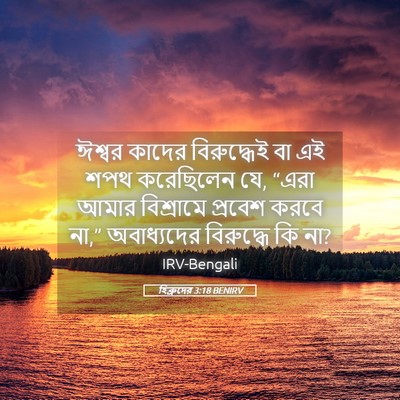 Picture 05 - হিব্রুদের 3:18 BENIRV - ঈশ্বর কাদের - Bible Verse Picture