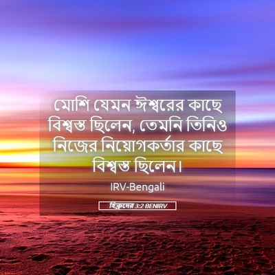 Picture 05 - হিব্রুদের 3:2 BENIRV - মোশি যেমন ঈশ্বরের - Bible Verse Picture