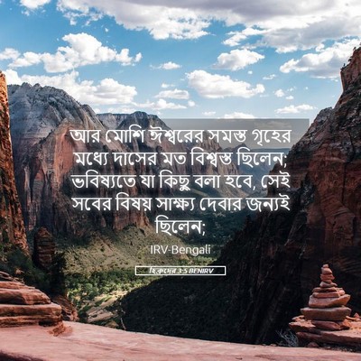 Picture 05 - হিব্রুদের 3:5 BENIRV - আর মোশি ঈশ্বরের - Bible Verse Picture