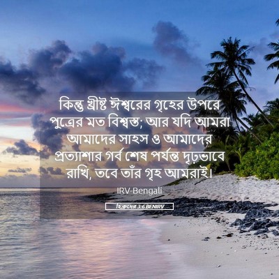 Picture 05 - হিব্রুদের 3:6 BENIRV - কিন্তু খ্রীষ্ট - Bible Verse Picture