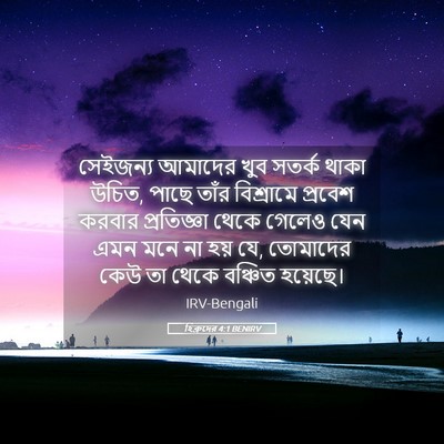 Picture 05 - হিব্রুদের 4:1 BENIRV - সেইজন্য আমাদের - Bible Verse Picture