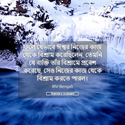 Picture 05 - হিব্রুদের 4:10 BENIRV - ফলে যেভাবে ঈশ্বর - Bible Verse Picture