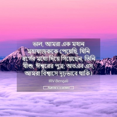 Picture 05 - হিব্রুদের 4:14 BENIRV - ভাল, আমরা এক মহান - Bible Verse Picture