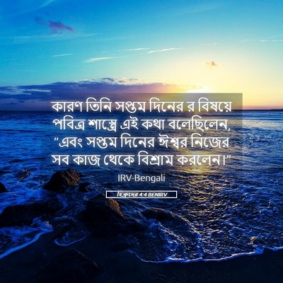 Picture 05 - হিব্রুদের 4:4 BENIRV - কারণ তিনি সপ্তম - Bible Verse Picture