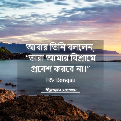 Picture 05 - হিব্রুদের 4:5 BENIRV - আবার তিনি বললেন, - Bible Verse Picture
