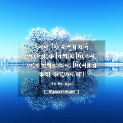 Picture 05 - হিব্রুদের 4:8 BENIRV - ফলে, যিহোশূয় যদি - Bible Verse Picture