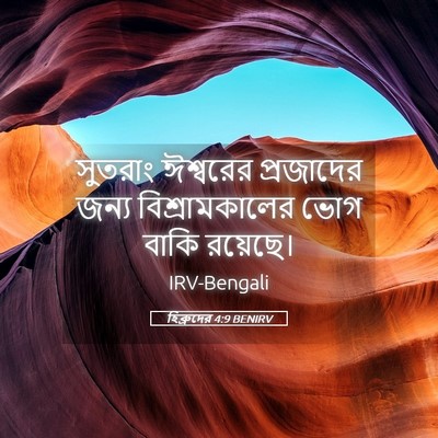 Picture 05 - হিব্রুদের 4:9 BENIRV - সুতরাং ঈশ্বরের - Bible Verse Picture