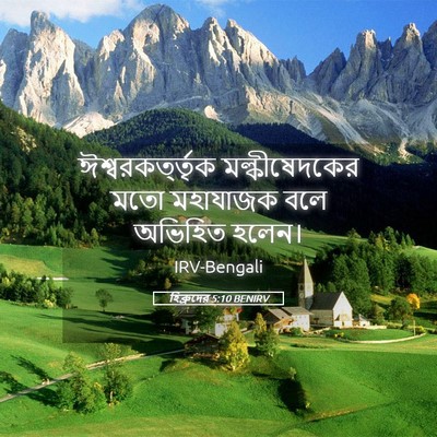Picture 05 - হিব্রুদের 5:10 BENIRV - ঈশ্বরকর্ত্তৃক - Bible Verse Picture