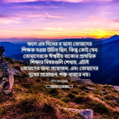 Picture 05 - হিব্রুদের 5:12 BENIRV - ফলে এত দিনের র - Bible Verse Picture