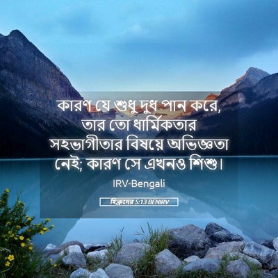 Picture 05 - হিব্রুদের 5:13 BENIRV - কারণ যে শুধু দুধ - Bible Verse Picture