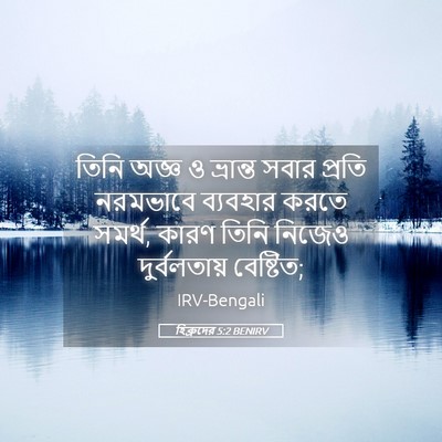 Picture 05 - হিব্রুদের 5:2 BENIRV - তিনি অজ্ঞ ও - Bible Verse Picture