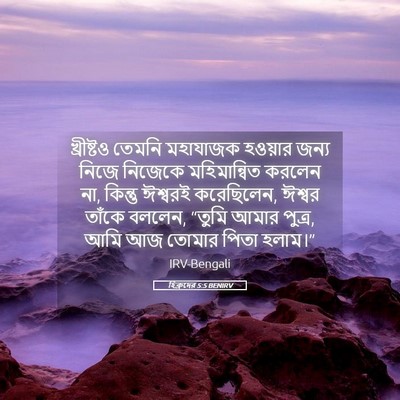 Picture 05 - হিব্রুদের 5:5 BENIRV - খ্রীষ্টও তেমনি - Bible Verse Picture