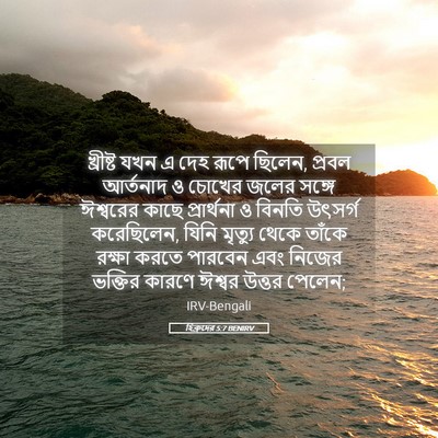 Picture 05 - হিব্রুদের 5:7 BENIRV - খ্রীষ্ট যখন এ দেহ - Bible Verse Picture