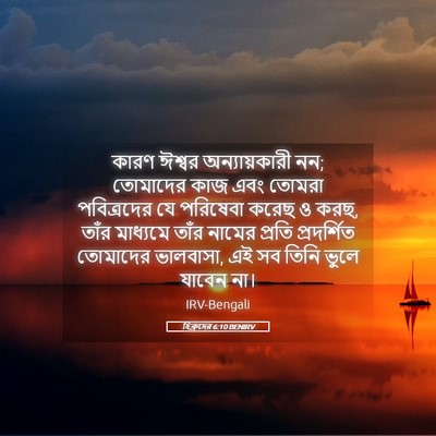Picture 05 - হিব্রুদের 6:10 BENIRV - কারণ ঈশ্বর - Bible Verse Picture