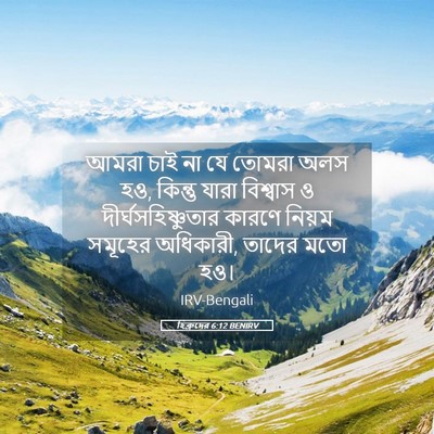 Picture 05 - হিব্রুদের 6:12 BENIRV - আমরা চাই না যে - Bible Verse Picture