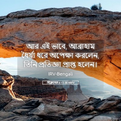 Picture 05 - হিব্রুদের 6:15 BENIRV - আর এই ভাবে, - Bible Verse Picture