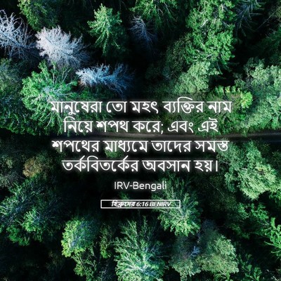 Picture 05 - হিব্রুদের 6:16 BENIRV - মানুষেরা তো মহৎ - Bible Verse Picture