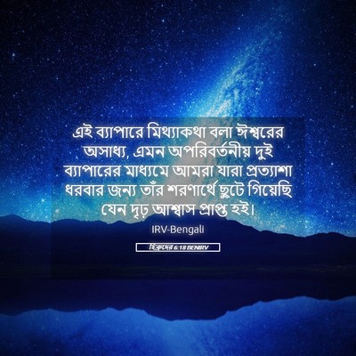 Picture 05 - হিব্রুদের 6:18 BENIRV - এই ব্যাপারে - Bible Verse Picture
