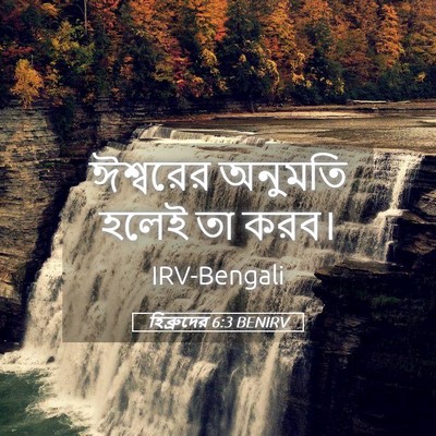 Picture 05 - হিব্রুদের 6:3 BENIRV - ঈশ্বরের অনুমতি - Bible Verse Picture