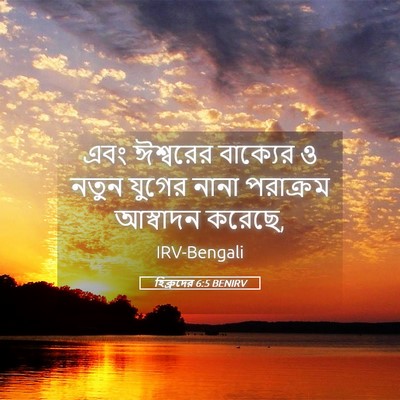 Picture 05 - হিব্রুদের 6:5 BENIRV - এবং ঈশ্বরের - Bible Verse Picture
