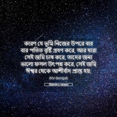 Picture 05 - হিব্রুদের 6:7 BENIRV - কারণ যে ভূমি নিজের - Bible Verse Picture