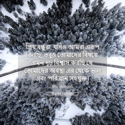 Picture 05 - হিব্রুদের 6:9 BENIRV - প্রিয় বন্ধুরা, - Bible Verse Picture