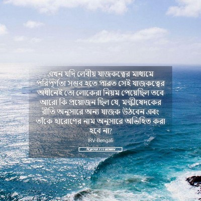 Picture 05 - হিব্রুদের 7:11 BENIRV - এখন যদি লেবীয় - Bible Verse Picture