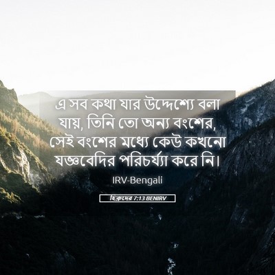 Picture 05 - হিব্রুদের 7:13 BENIRV - এ সব কথা যার - Bible Verse Picture