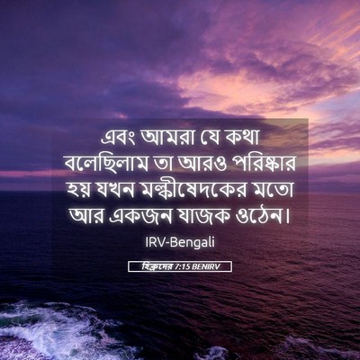 Picture 05 - হিব্রুদের 7:15 BENIRV - এবং আমরা যে কথা - Bible Verse Picture
