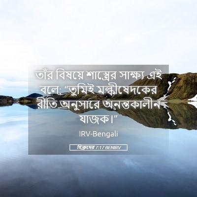Picture 05 - হিব্রুদের 7:17 BENIRV - তাঁর বিষয়ে - Bible Verse Picture