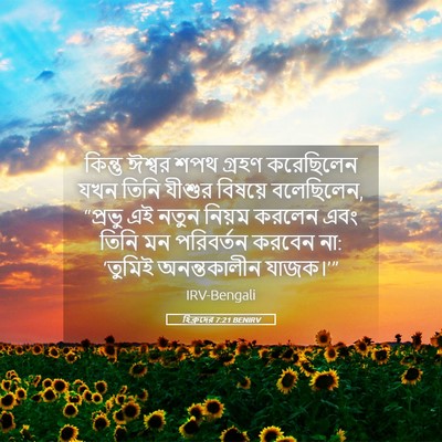 Picture 05 - হিব্রুদের 7:21 BENIRV - কিন্তু ঈশ্বর শপথ - Bible Verse Picture