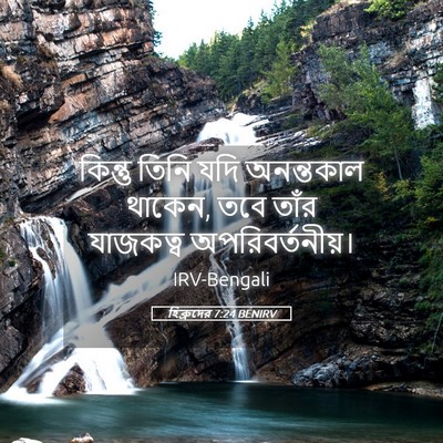 Picture 05 - হিব্রুদের 7:24 BENIRV - কিন্তু তিনি যদি - Bible Verse Picture