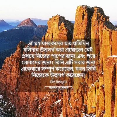 Picture 05 - হিব্রুদের 7:27 BENIRV - ঐ মহাযাজকদের মত - Bible Verse Picture
