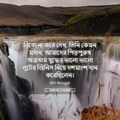 Picture 05 - হিব্রুদের 7:4 BENIRV - বিবেচনা করে দেখ, - Bible Verse Picture