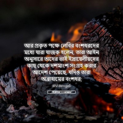 Picture 05 - হিব্রুদের 7:5 BENIRV - আর প্রকৃত পক্ষে - Bible Verse Picture