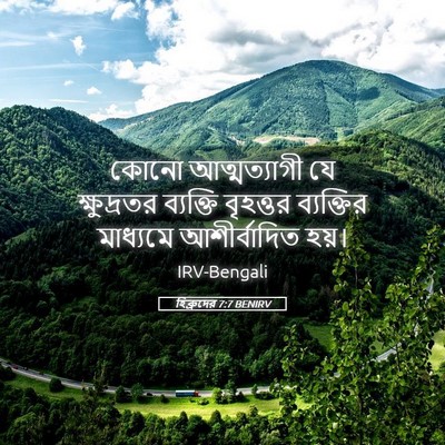 Picture 05 - হিব্রুদের 7:7 BENIRV - কোনো আত্মত্যাগী - Bible Verse Picture