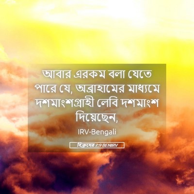 Picture 05 - হিব্রুদের 7:9 BENIRV - আবার এরকম বলা যেতে - Bible Verse Picture