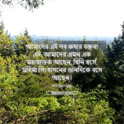 Picture 05 - হিব্রুদের 8:1 BENIRV - আমাদের এই সব কথার - Bible Verse Picture