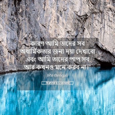 Picture 05 - হিব্রুদের 8:12 BENIRV - কারণ আমি তাদের সব - Bible Verse Picture